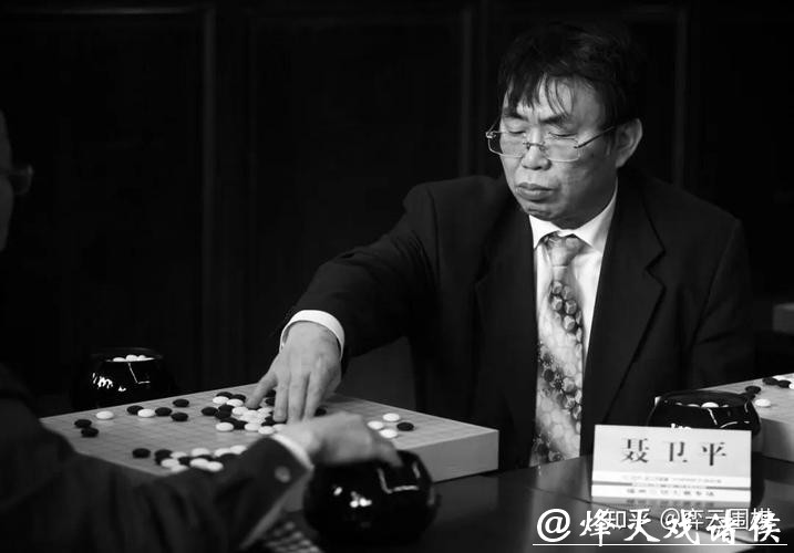 棋圣聂卫平病逝 棋圣聂卫平病逝